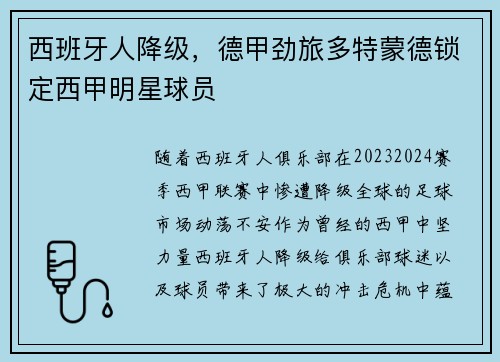 西班牙人降级，德甲劲旅多特蒙德锁定西甲明星球员