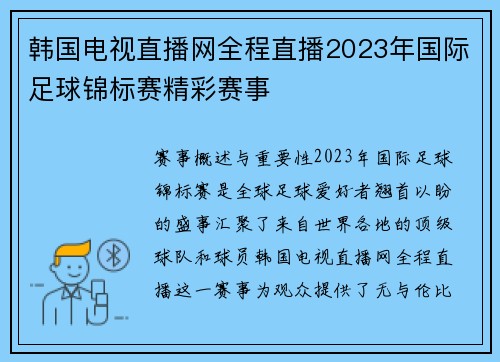 韩国电视直播网全程直播2023年国际足球锦标赛精彩赛事