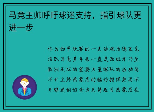 马竞主帅呼吁球迷支持，指引球队更进一步