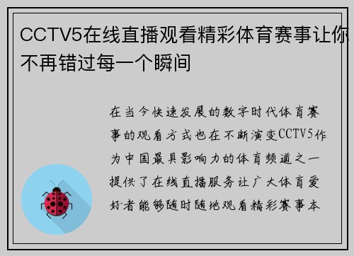 CCTV5在线直播观看精彩体育赛事让你不再错过每一个瞬间