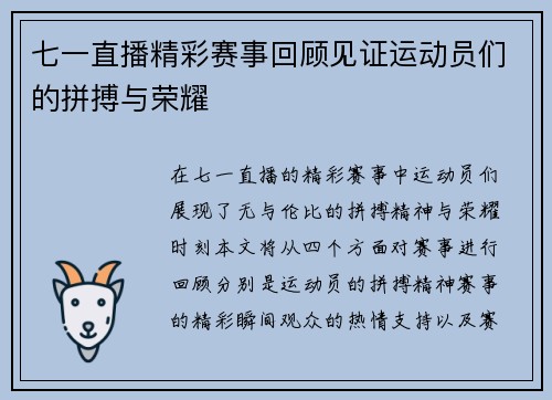 七一直播精彩赛事回顾见证运动员们的拼搏与荣耀