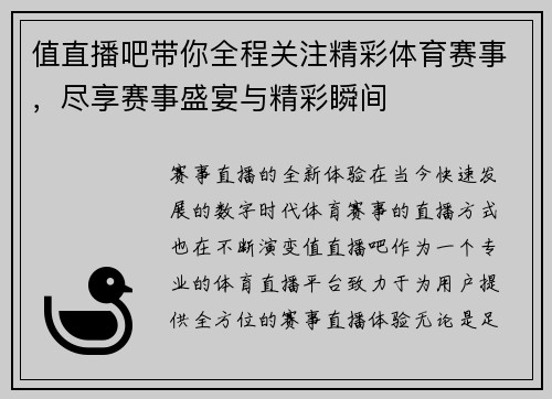 值直播吧带你全程关注精彩体育赛事，尽享赛事盛宴与精彩瞬间