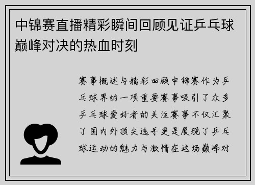 中锦赛直播精彩瞬间回顾见证乒乓球巅峰对决的热血时刻