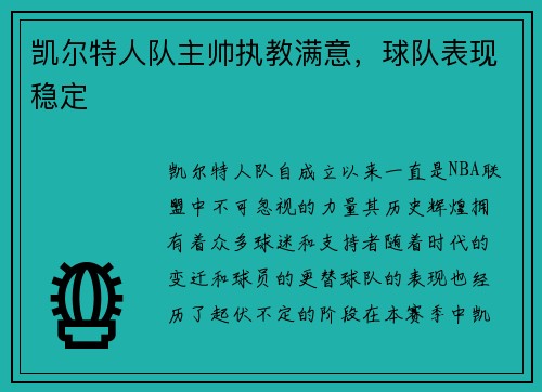 凯尔特人队主帅执教满意，球队表现稳定