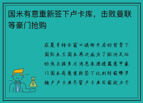 国米有意重新签下卢卡库，击败曼联等豪门抢购