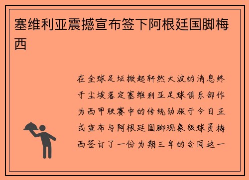 塞维利亚震撼宣布签下阿根廷国脚梅西