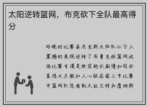 太阳逆转篮网，布克砍下全队最高得分