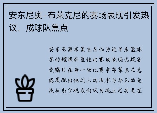 安东尼奥-布莱克尼的赛场表现引发热议，成球队焦点