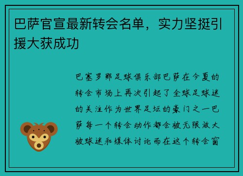 巴萨官宣最新转会名单，实力坚挺引援大获成功