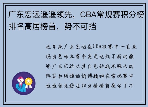广东宏远遥遥领先，CBA常规赛积分榜排名高居榜首，势不可挡