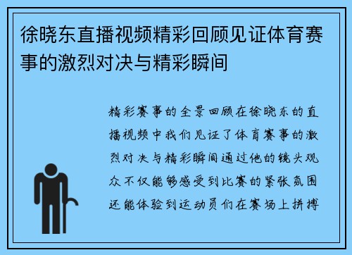 徐晓东直播视频精彩回顾见证体育赛事的激烈对决与精彩瞬间