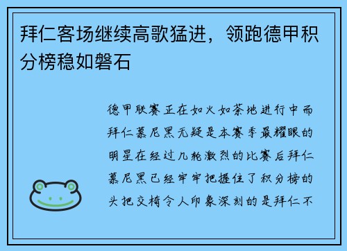 拜仁客场继续高歌猛进，领跑德甲积分榜稳如磐石