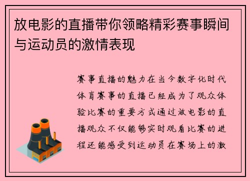 放电影的直播带你领略精彩赛事瞬间与运动员的激情表现