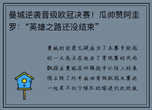 曼城逆袭晋级欧冠决赛！瓜帅赞阿圭罗：“英雄之路还没结束”