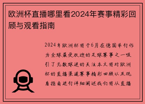 欧洲杯直播哪里看2024年赛事精彩回顾与观看指南