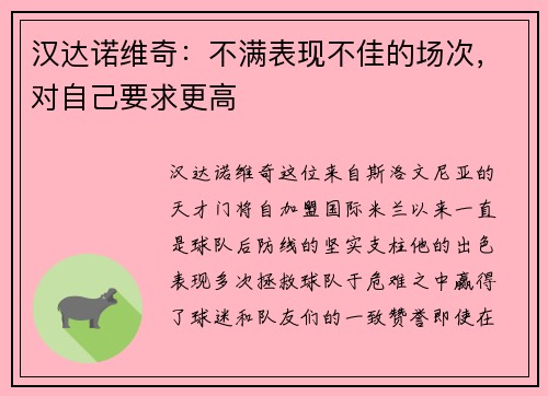 汉达诺维奇：不满表现不佳的场次，对自己要求更高