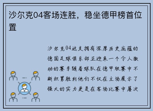 沙尔克04客场连胜，稳坐德甲榜首位置
