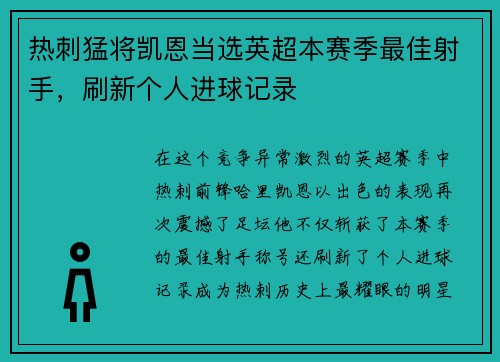 热刺猛将凯恩当选英超本赛季最佳射手，刷新个人进球记录