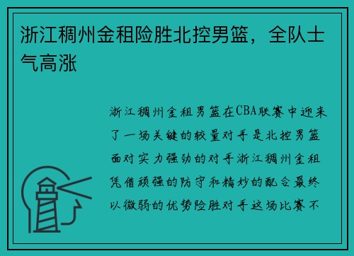 浙江稠州金租险胜北控男篮，全队士气高涨