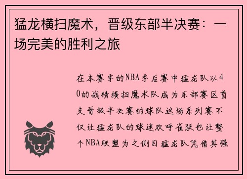 猛龙横扫魔术，晋级东部半决赛：一场完美的胜利之旅