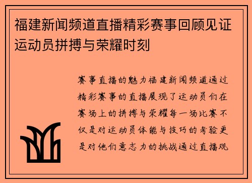 福建新闻频道直播精彩赛事回顾见证运动员拼搏与荣耀时刻