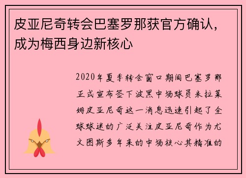 皮亚尼奇转会巴塞罗那获官方确认，成为梅西身边新核心