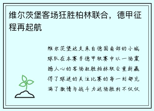 维尔茨堡客场狂胜柏林联合，德甲征程再起航