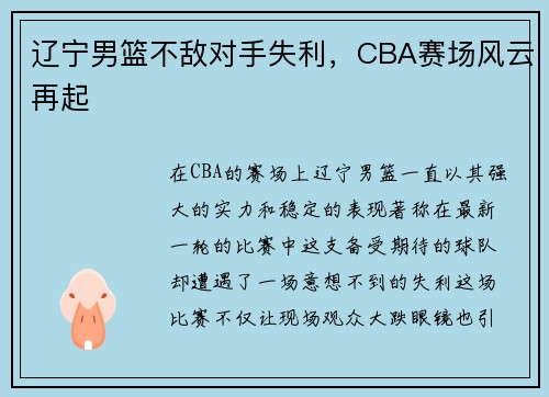 辽宁男篮不敌对手失利，CBA赛场风云再起
